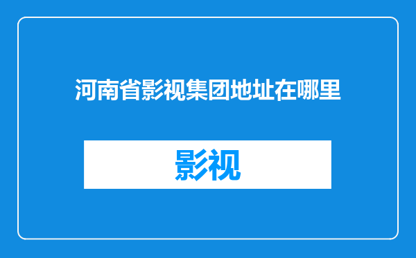 河南省影视集团地址在哪里