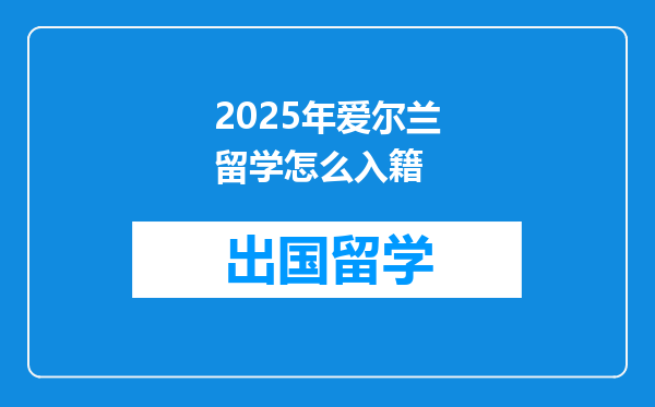 2025年爱尔兰留学怎么入籍