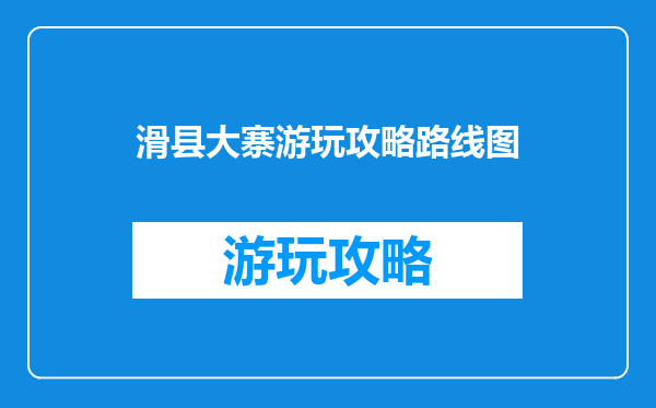 滑县大寨游玩攻略路线图