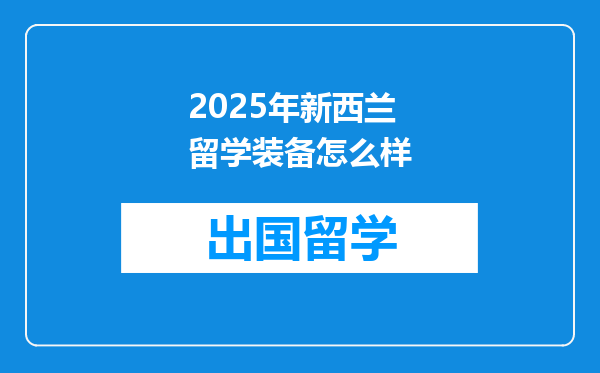 2025年新西兰留学装备怎么样