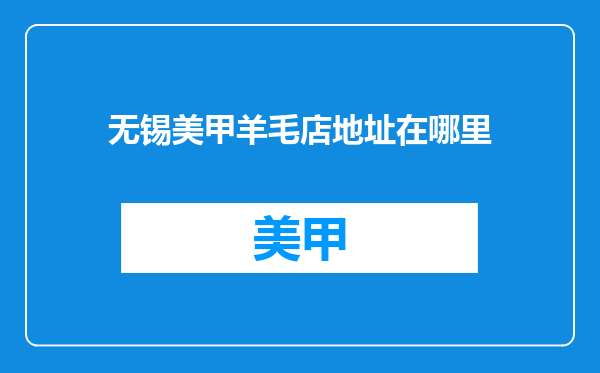 无锡美甲羊毛店地址在哪里
