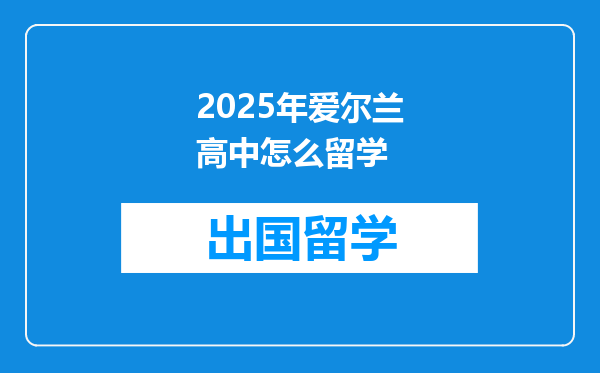 2025年爱尔兰高中怎么留学