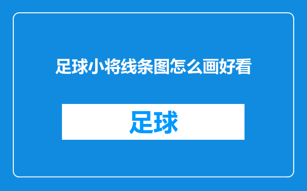 足球小将线条图怎么画好看