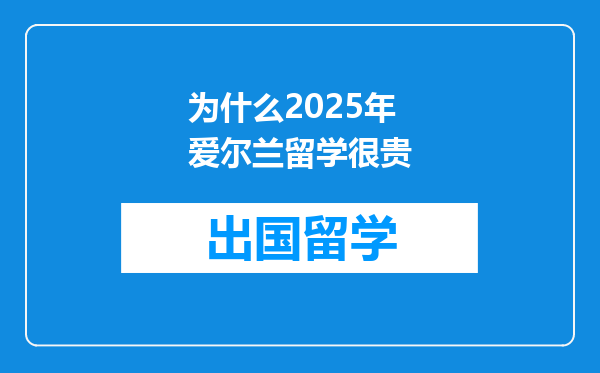 为什么2025年爱尔兰留学很贵