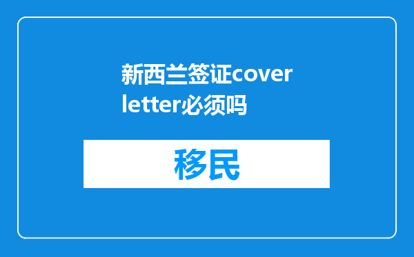 新西兰签证coverletter必须吗
