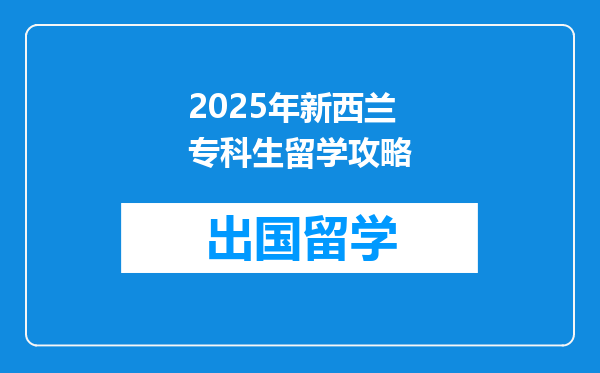2025年新西兰专科生留学攻略