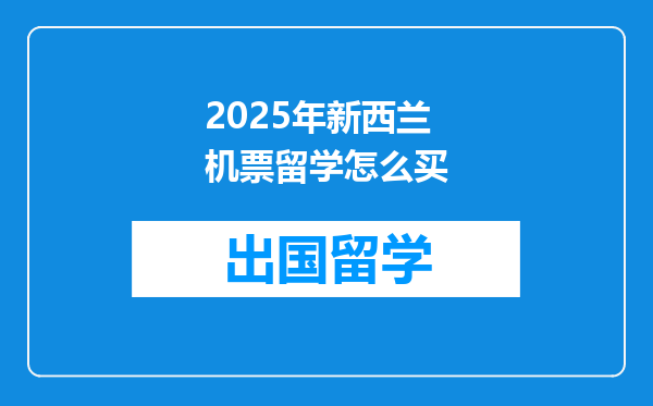 2025年新西兰机票留学怎么买