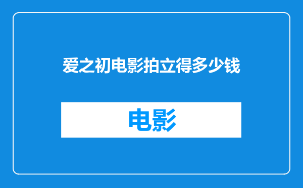 爱之初电影拍立得多少钱