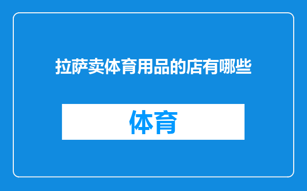 拉萨卖体育用品的店有哪些