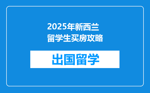 2025年新西兰留学生买房攻略