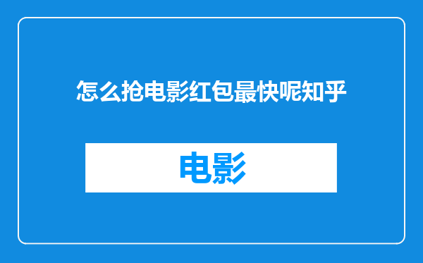 怎么抢电影红包最快呢知乎