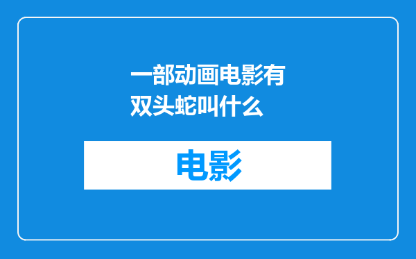 一部动画电影有双头蛇叫什么