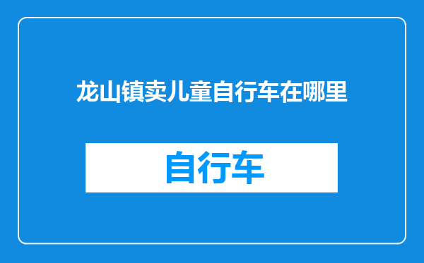 龙山镇卖儿童自行车在哪里