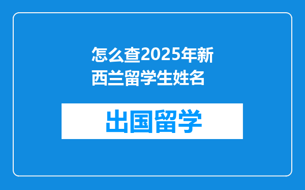 怎么查2025年新西兰留学生姓名