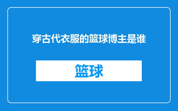 穿古代衣服的篮球博主是谁