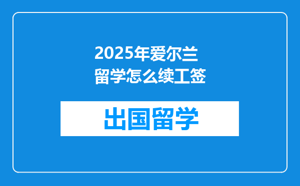 2025年爱尔兰留学怎么续工签