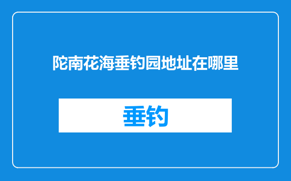 陀南花海垂钓园地址在哪里