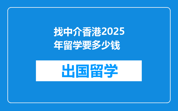 找中介香港2025年留学要多少钱