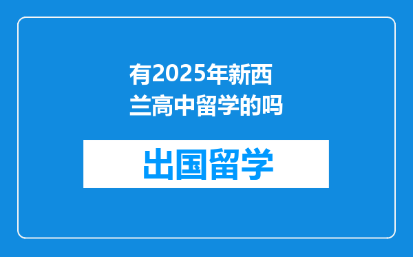 有2025年新西兰高中留学的吗