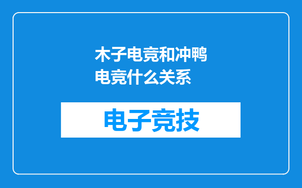 木子电竞和冲鸭电竞什么关系