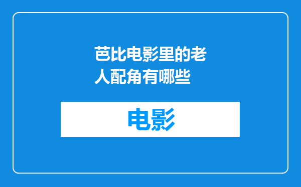 芭比电影里的老人配角有哪些