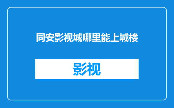 同安影视城哪里能上城楼