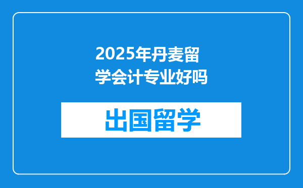 2025年丹麦留学会计专业好吗