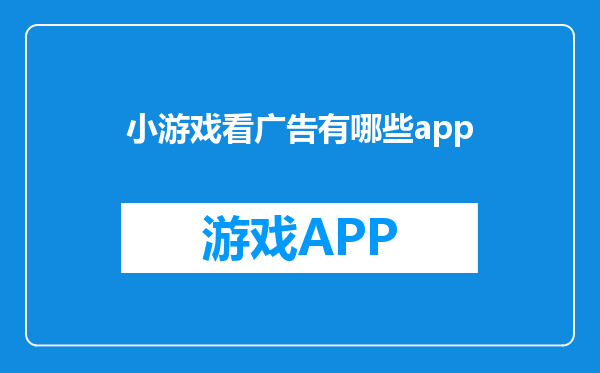 小游戏看广告有哪些app