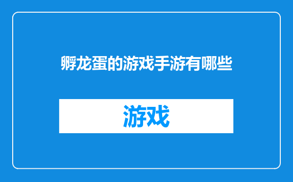 孵龙蛋的游戏手游有哪些