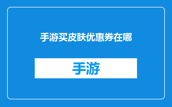 手游买皮肤优惠券在哪
