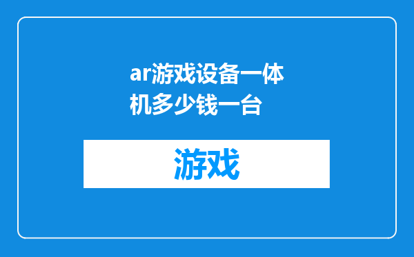 ar游戏设备一体机多少钱一台