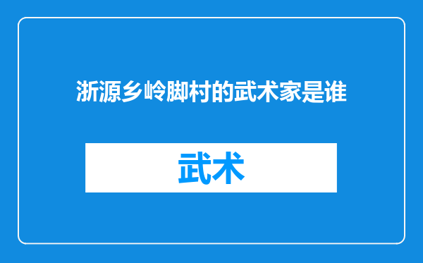 浙源乡岭脚村的武术家是谁
