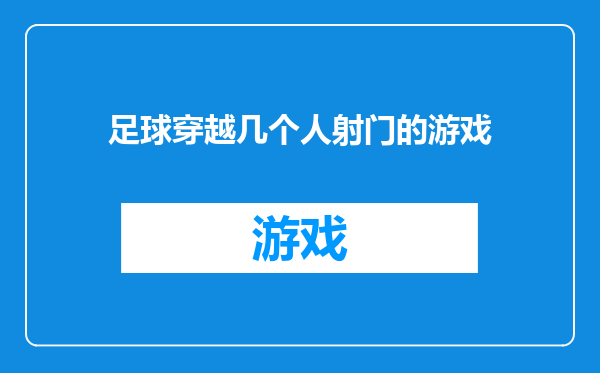 足球穿越几个人射门的游戏