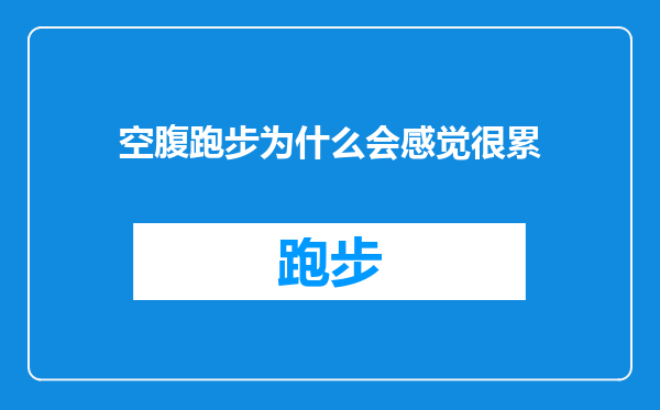空腹跑步为什么会感觉很累