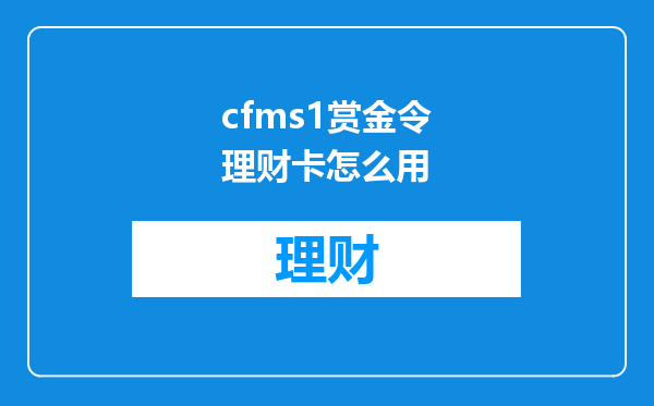 cfms1赏金令理财卡怎么用