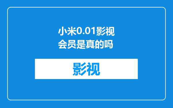 小米0.01影视会员是真的吗