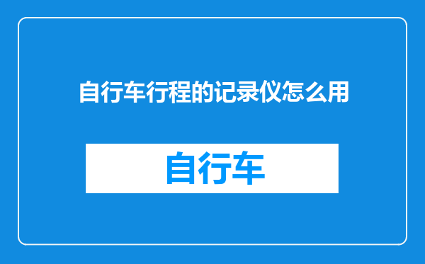 自行车行程的记录仪怎么用