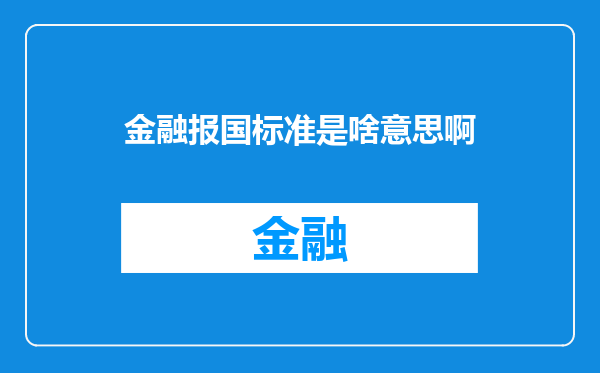 金融报国标准是啥意思啊