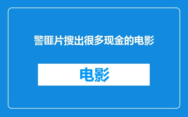 警匪片搜出很多现金的电影