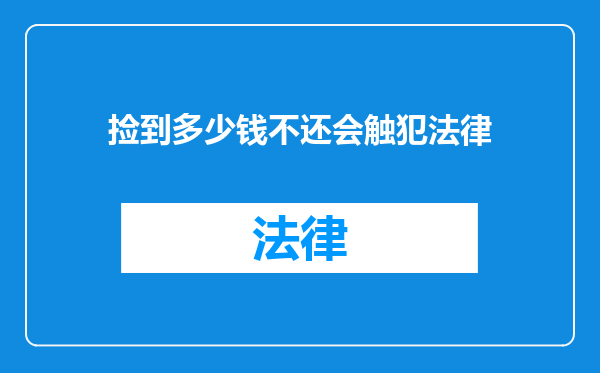 捡到多少钱不还会触犯法律