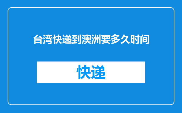 台湾快递到澳洲要多久时间