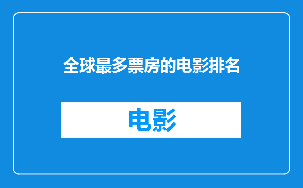 全球最多票房的电影排名