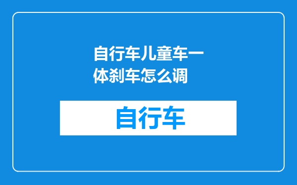 自行车儿童车一体刹车怎么调