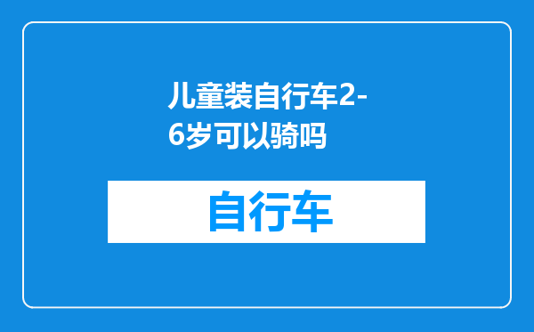 儿童装自行车2-6岁可以骑吗