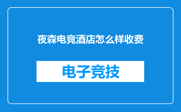 夜森电竞酒店怎么样收费