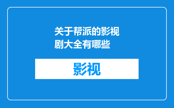 关于帮派的影视剧大全有哪些