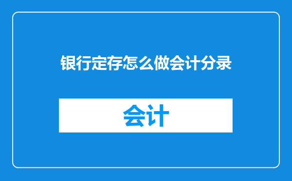 银行定存怎么做会计分录