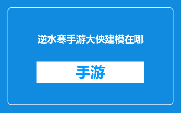 逆水寒手游大侠建模在哪