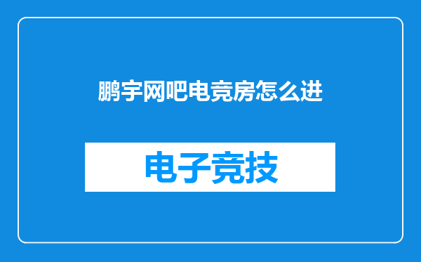 鹏宇网吧电竞房怎么进
