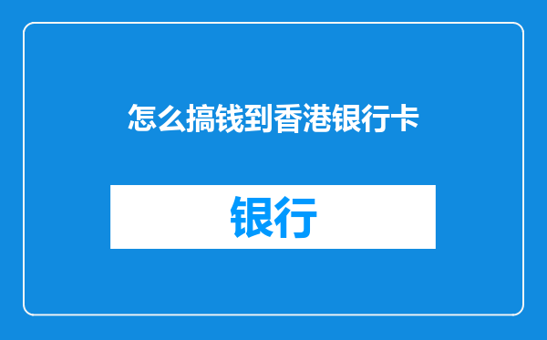 怎么搞钱到香港银行卡